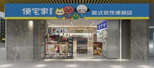 肇慶優(yōu)質(zhì)連鎖店品牌 便宅家,開創(chuàng) 茶與便利 新模式