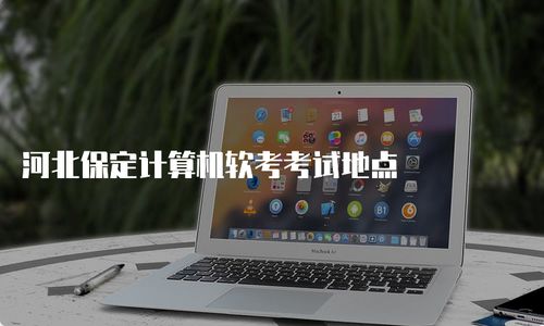 河北保定計算機軟考考試地點與備考指南